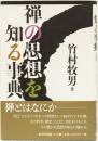 禅の思想を知る事典