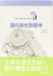 脳の進化形態学