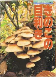 夢自然きのこ(2) きのこの目利き