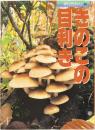 夢自然きのこ(2) きのこの目利き
