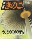 夢自然きのこ