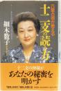 六星占術が教える　十二支の読み方