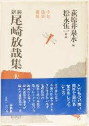 新装　尾崎放哉集　大空