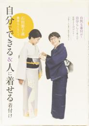 自分でできる&人に着せる着付け