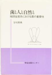 菌と人と自然と　地球生態系における菌の重要性