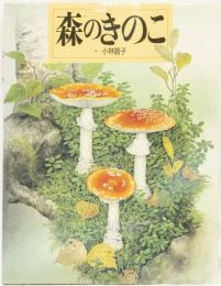 森のきのこ