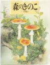 森のきのこ