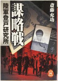 謀略戦　陸軍登戸研究所　(学研M文庫)