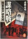 謀略戦　陸軍登戸研究所　(学研M文庫)
