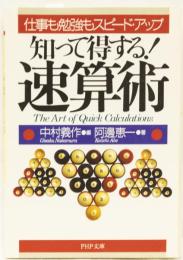 知って得する！　速算術　(PHP文庫)