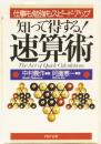 知って得する！　速算術　(PHP文庫)