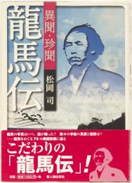 異聞・珍聞　龍馬伝