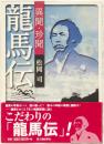 異聞・珍聞　龍馬伝