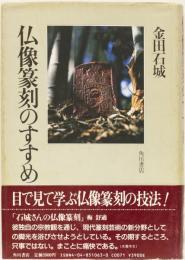 仏像篆刻のすすめ