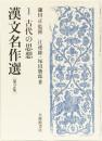 漢文名作選　第2集　1古代の思想