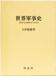 世界軍事史