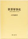 世界軍事史