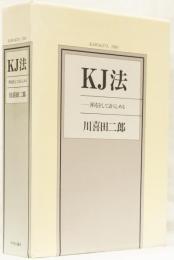 ＫＪ法　ー渾沌をして語らしめる