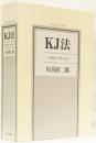 ＫＪ法　ー渾沌をして語らしめる