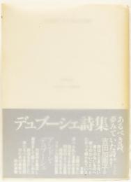 デュブーシェ詩集