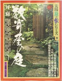 数奇屋の庭　坪庭　(太陽　庭と家シリーズ)