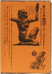 世界幻想文学大系　7 ミイラ物語