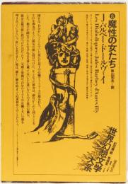 世界幻想文学大系　8 魔性の女たち