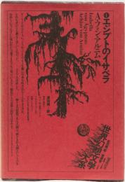 世界幻想文学大系　4 エジプトのイサベラ