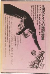 世界幻想文学大系　13 現代ドイツ幻想短編集