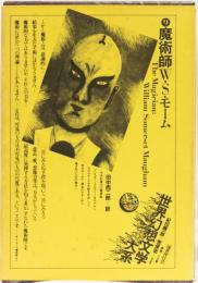 世界幻想文学大系　9 魔術師