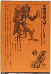 世界幻想文学大系　11 悪魔の陽の下に