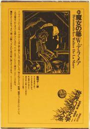 世界幻想文学大系　10 魔女の箒