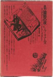 世界幻想文学大系　14 万霊節の夜