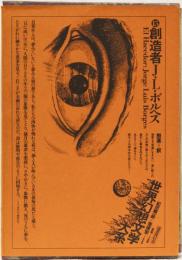 世界幻想文学大系　15 創造者