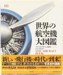 世界の航空機大図鑑