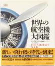 世界の航空機大図鑑