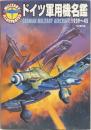 ドイツ軍用機名鑑　1939～45