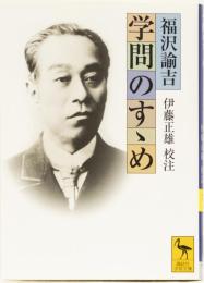 学問のすゝめ　(講談社学術文庫)