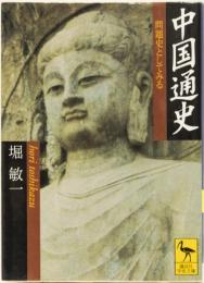 中国通史　問題史としてみる　(講談社学術文庫)