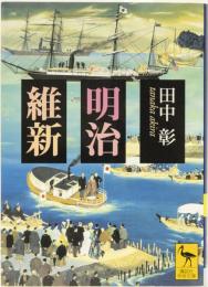 明治維新　(講談社学術文庫)