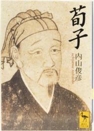 荀子　(講談社学術文庫)