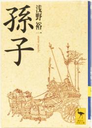 孫子　(講談社学術文庫)