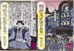 明治大正史　世相篇(上下) (講談社学術文庫)