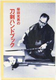 柴田光男の刀剣ハンドブック