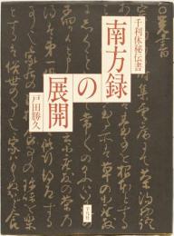 千利久秘伝書　南方録の展開