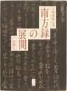 千利久秘伝書　南方録の展開