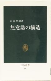 無意識の構造　(中公新書)