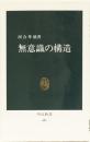 無意識の構造　(中公新書)