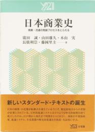 日本商業史　商業・流通の発展プロセスをとらえる