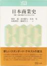 日本商業史　商業・流通の発展プロセスをとらえる